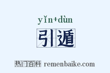 引遁是什么意思的图片